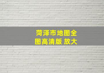 菏泽市地图全图高清版 放大